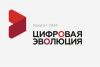 Цифровая эволюция 2024
