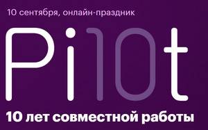 Pilot: 10 лет совместной работы