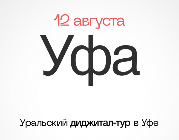 Диджитал-тур 2024. Уфа