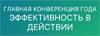 Эффективность в действии