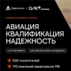 Авиация. Квалификация. Надёжность 2024