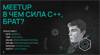 В чём сила C++, брат?