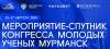 IV конгресс молодых ученых