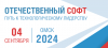 Отечественный софт: путь к технологическому лидерству