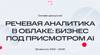 Речевая аналитика в облаке: бизнес под присмотром AI