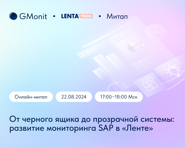 От черного ящика до прозрачной системы: развитие мониторинга SAP в «Ленте»
