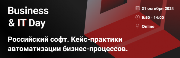 Business&IT Day: Российский софт. Кейс-практики автоматизации бизнес-процессов 2024