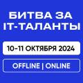 Битва за IT 2024/ HR IT & Team Lead 2024