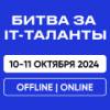 Битва за IT 2024/ HR IT & Team Lead 2024