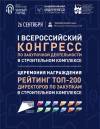 I Всероссийский Конгресс по закупочной деятельности в строительном комплексе