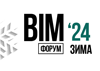 BIM-форум Зима 2024