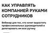 Как управлять компанией руками сотрудников