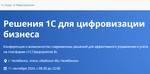 Решения 1С для цифровизации бизнеса. Челябинск