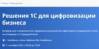 Решения 1С для цифровизации бизнеса. Челябинск
