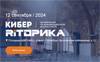 КиберРИТорика 2024