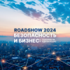 RoadShow SearchInform 2024: как информационная безопасность помогает бизнесу. Челябинск