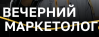 Вечерний маркетолог. Волгоград