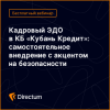 Кадровый ЭДО в КБ «Кубань Кредит»: самостоятельное внедрение с акцентом на безопасности