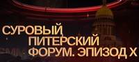 Суровый Питерский форум