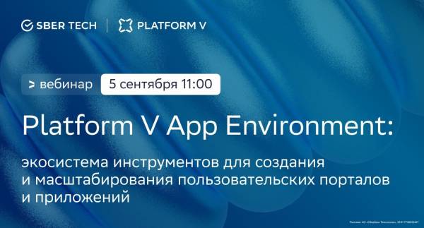 Platform V App Environment: экосистема инструментов для создания и масштабирования пользовательских порталов и приложений