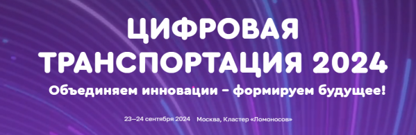 Цифровая транспортация 2024