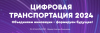 Цифровая транспортация 2024