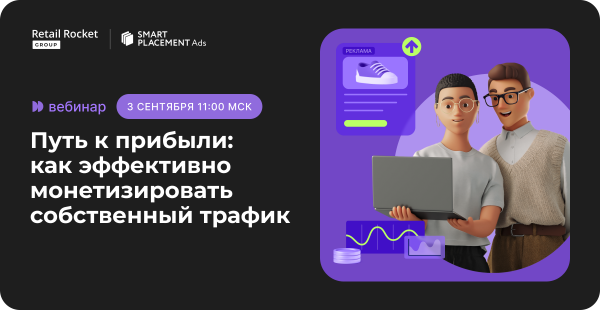 Путь к прибыли: как эффективно монетизировать собственный трафик