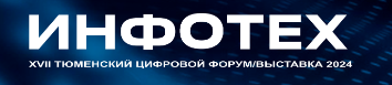 Инфотех 2024
