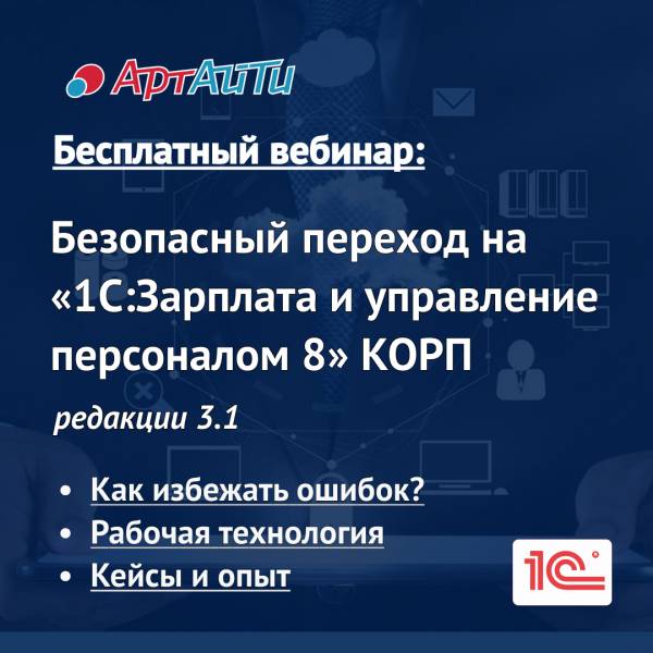 Безопасный переход на «1С:Зарплата и управление персоналом 8» КОРП редакции 3.1