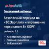 Безопасный переход на «1С:Зарплата и управление персоналом 8» КОРП редакции 3.1