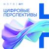 Цифровые перспективы. Вечернее мероприятие Нота