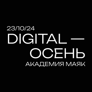 Digital-Осень 2024