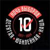 Десятая юбилейная Ночь выборов