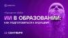ИИ в образовании: как подготовиться к будущему. «Приоритет 2030»
