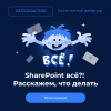 Microsoft SharePoint всё?! Как перейти на новые решения