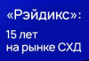 «Рэйдикс»: 15 лет на рынке СХД. Алгоритмы успеха