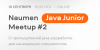 Naumen Java Junior Meetup #2