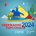 Удержание персонала 2024