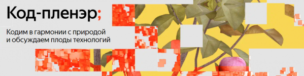 Код-пленэр