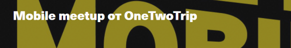 Mobile meetup от OneTwoTrip