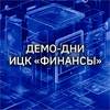 Демо-дни ИЦК​ «Финансы»