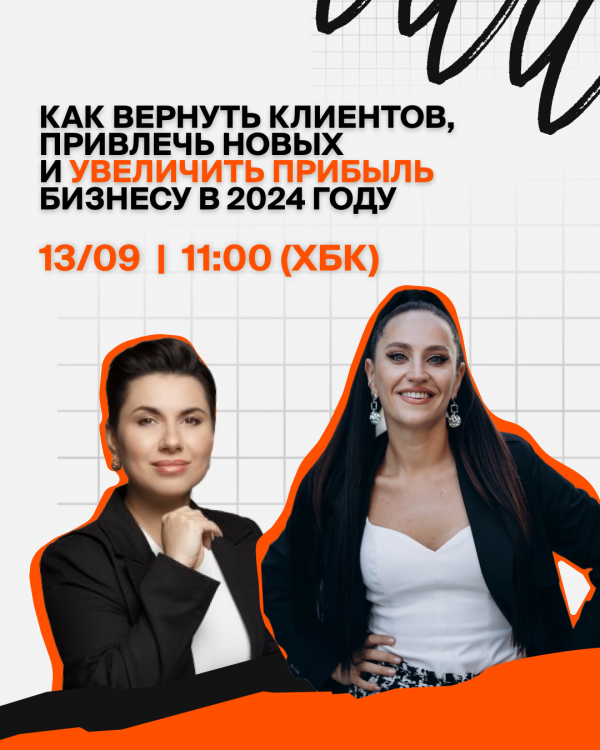 Как вернуть клиентов, привлечь новых и увеличить прибыль бизнесу в 2024 году