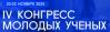 IV конгресс молодых ученых