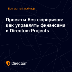 Проекты без сюрпризов: как управлять финансами в Directum Projects