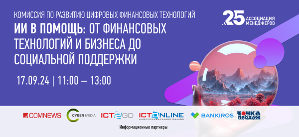 ИИ в помощь: от финансовых технологий и бизнеса до социальной поддержки