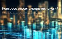 Конгресс строительных технологий