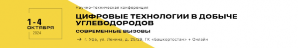Цифровые технологии в добыче углеводородов: современные вызовы