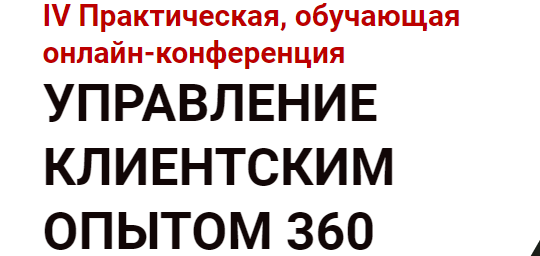 Управление клиентским опытом 360