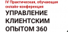 Управление клиентским опытом 360