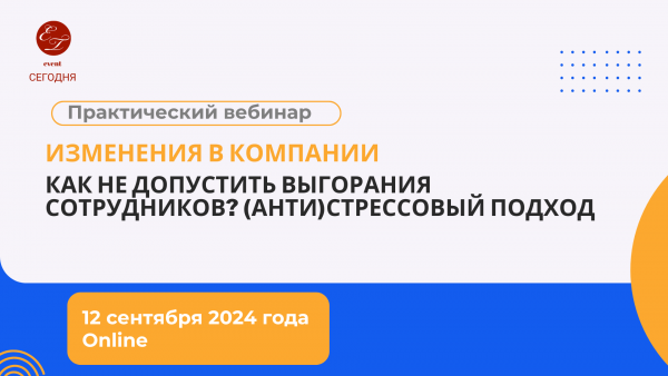 Управление изменениями в компании: профессиональное выгорание - антистрессовый подход